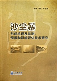 沙塵暴形成机理及監测预報和影响评估技術硏究 (第1版, 平裝)