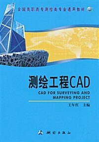 测绘工程CAD (第1版, 平裝)