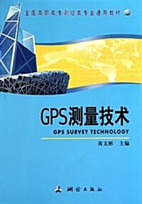 全國高職高专测绘類专業通用敎材:GPS测量技術 (第1版, 平裝)