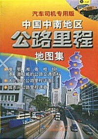 中國中南地區公路里程地圖集(汽车司机专用版) (第1版, 平裝)