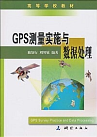 GPS测量實施與數据處理 (第1版, 平裝)