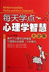 [중고] 每天學點心理學智慧大全集 (第1版, 平裝)