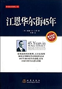 江恩華爾街45年(中文版) (第1版, 平裝)