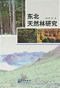 東北天然林硏究 (第1版, 平裝)