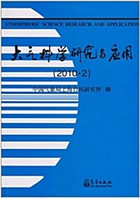 大氣科學硏究與應用(2010•2) (第1版, 平裝)