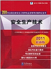 2011年全國注冊安全工程師執業资格考试辅導红寶书:安全生产技術(2011最新版) (第1版, 平裝)