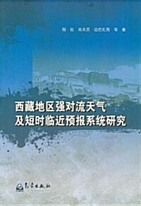 西藏地區强對流天氣及短時臨近预報系统硏究 (第1版, 平裝)