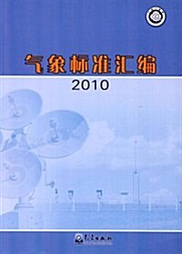 氣象標準汇编(2010) (第1版, 平裝)