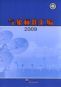 氣象標準汇编(2009) (第1版, 平裝)