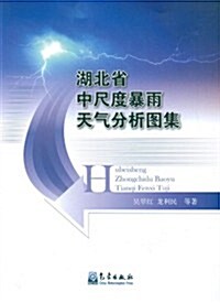湖北省中尺度暴雨天氣分析圖集 (第1版, 平裝)