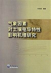 氣象因素對土壤電導特性影响机理硏究 (第1版, 平裝)