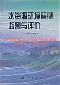 水资源環境遙感監测與评价 (第1版, 平裝)