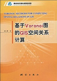 基于Voronoi圖的GIS空間關系計算 (第1版, 平裝)