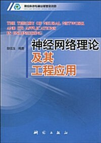 神經網絡理論及其工程應用 (第1版, 平裝)