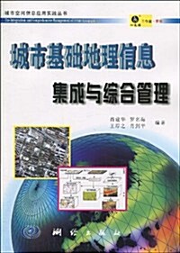 城市基础地理信息集成與综合管理 (第1版, 平裝)