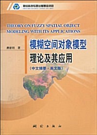 模糊空間對象模型理論及其應用(中文摘要•英文版) (第1版, 平裝)