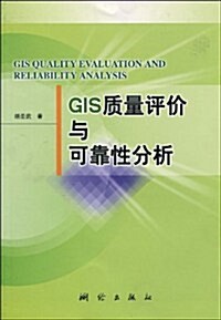 GIS质量评价與可靠性分析 (第1版, 平裝)