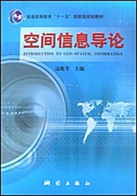 普通高等敎育十一五國家級規划敎材•空間信息導論 (第1版, 平裝)