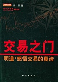 交易之門:明道•感悟交易的眞谛 (第1版, 平裝)