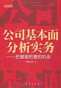 公司基本面分析實務:把握能反握的机會 (第1版, 平裝)