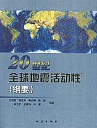 20世紀全球地震活動性(綱要) (第1版, 平裝)