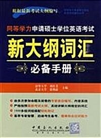 同等學力申请硕士學位英语考试叢书•同等學力申请硕士學位英语考试:新大綱词汇必備手冊 (第1版, 平裝)