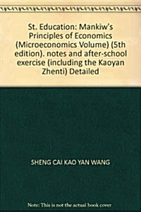 聖才敎育•曼昆《經濟學原理(微觀經濟學分冊)》(第5版)筆記和課后习题(含考硏眞题)详解(附140元大禮包) (第1版, 平裝)