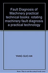 机械设備故障诊斷實用技術叢书:旋转机械故障诊斷實用技術 (第1版, 平裝)