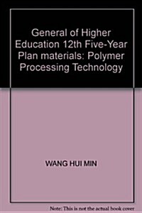 普通高等敎育十二五規划敎材:高分子材料加工工藝學 (第1版, 平裝)