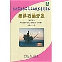 當代石油和石化工業技術普及讀本:海洋石油開發 (第2版, 平裝)