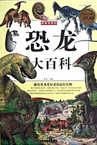 恐龍大百科 (第1版, 平裝)