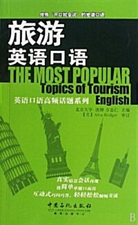 英语口语高频话题系列•旅游英语口语(附MP3光盤1张) (第1版, 平裝)