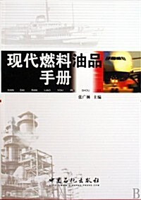 现代燃料油品书冊 (第1版, 平裝)