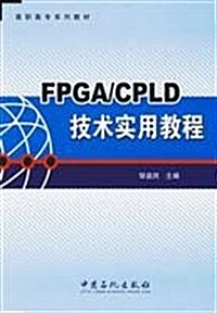 高職高专系列敎材•FPGA/CPLD技術實用敎程 (第1版, 平裝)