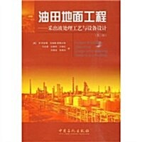 油田地面工程:采出液處理工藝與设備设計(第3版) (第1版, 平裝)