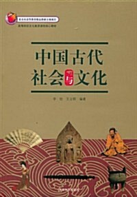 中國古代社會與文化 (第1版, 平裝)