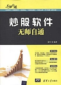 炒股软件無師自通(附DVD-ROM光盤1张) (第1版, 平裝)