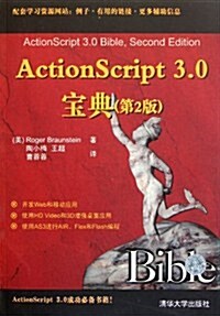 ActionScript 3.0寶典(第2版) (第1版, 平裝)