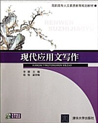 高職高专人文素质敎育規划敎材:现代應用文寫作 (第1版, 平裝)