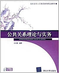 公共關系理論與實務 (第1版, 平裝)