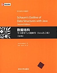 數据結構學习指導與习题解答(Java语言版)(第2版) (第1版, 平裝)