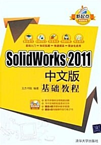 SolidWorks 2011中文版基础敎程(附DVD-ROM光盤1张) (第1版, 平裝)