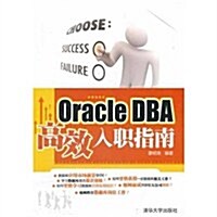 Oracle DBA高效入職指南 (第1版, 平裝)