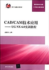 高職高专机電類工學結合模式敎材•CAD/CAM技術應用:UG NX 6.0實训敎程 (第1版, 平裝)