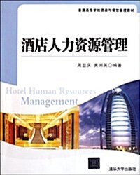 普通高等學校酒店與餐饮管理敎材:酒店人力资源管理 (第1版, 平裝)