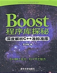 Boost程序庫探秘:深度解析C++準標準庫 (第1版, 平裝)
