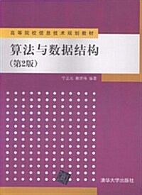 高等院校信息技術規划敎材:算法與數据結構(第2版) (第2版, 平裝)