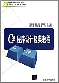 21世紀面向工程應用型計算机人才培養規划敎材:C#程序设計經典敎程 (第1版, 平裝)