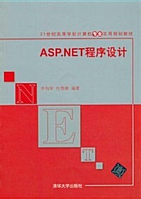 ASP.NET程序设計 (第1版, 平裝)