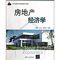 21世紀房地产經營管理系列敎材:房地产經濟學 (第1版, 平裝)